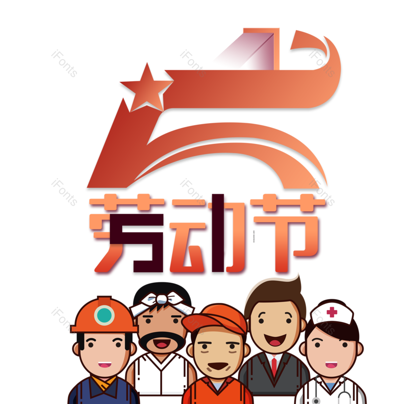 元素图片,劳动节元素,素材PNG,五一免抠素材